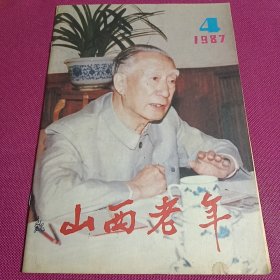 山西老年 （双月刊）1987年第4期 忆彭总在太行山和战士同唱《国共合作纪念歌》；山西新军第一团的诞生 等 16开