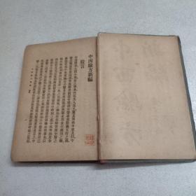 中西医验方新编【1916年民国初版验方书籍】