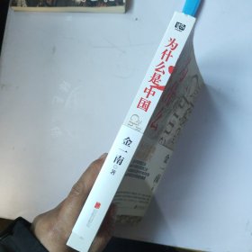 为什么是中国（金一南2020年全新作品。后疫情时代，中国的优势和未来在哪里？面对全球百年未有之大变局，中国将以何应对？）