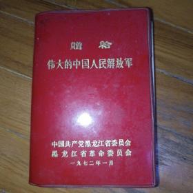 赠给伟大的中国人民解放军 笔记本 日记本 空白