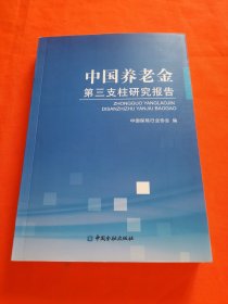 中国养老金第三支柱研究报告