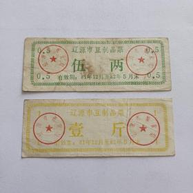 1981年辽源市豆制品票