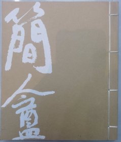 簡庵墨宴集 陈建贡艺术之路