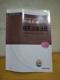 环境影响评价工程师考试教材2017环境影响评价相关法律法规（环评师）