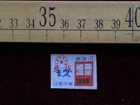 1988年，慈城烟票，宁波市商业局