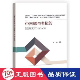 中日韩与老挝的经济交往与认知