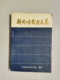 丹东地方史资料《新开岭战役文集》，有本书编辑签赠字样