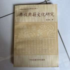 彝族典籍文化研究 作者签赠本