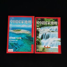 中国国家地理 2012年第7期+专刊 贵阳 一个连气候都可以消费的城市