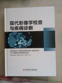 现代影像学检查与疾病诊断（精）