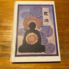图说敦煌254窟