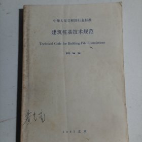 中华人民共和国行业标准建筑桩基技术规范