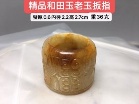 精品和田玉老玉扳指。重36克