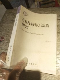 玉台新咏编纂研究