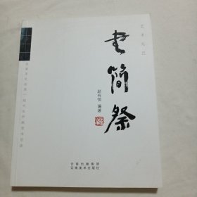 艺术东巴 书简祭
