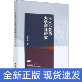 南宋書院的大學(xué)精神研究