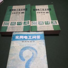 实用电工技术问答1000题(上下册)，实用电工问答