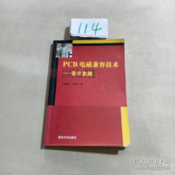 PCB电磁兼容技术：设计实践