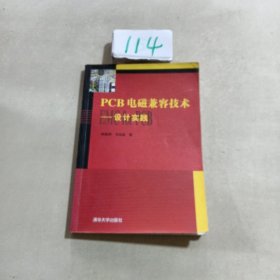 PCB电磁兼容技术：设计实践