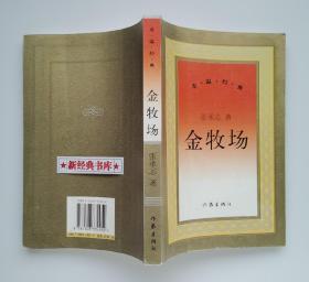 金牧场 张承志长篇代表作 重温经典 1版1印 有实图