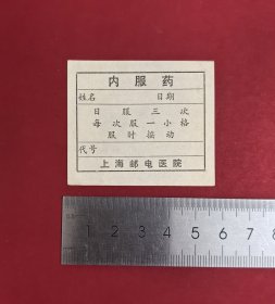 50年代全新上海邮电医院内服药票证