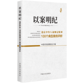 以案明纪--违反中央八项规定精神100个典型案例评析