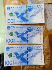 3张中国航天纪念钞