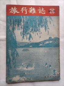 旅行杂志1952年26卷第8期