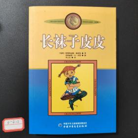 长袜子皮皮：林格伦作品选集