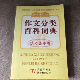 新华小学生作文分类百科词典.绝妙语段卷