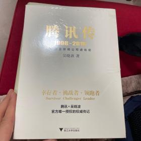 腾讯传1998-2016  中国互联网公司进化论