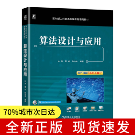 算法設(shè)計(jì)與應(yīng)用