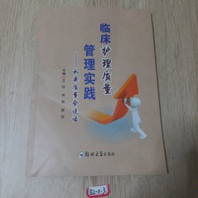 临床护理质量管理实践：如果质量会说话