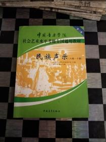 民族声乐（八级-十级）/中国音乐学院社会艺术水平考级全国通用教材