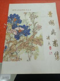 曹明冉画集