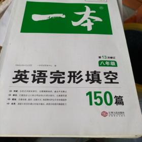 英语完形填空150篇八年级 第13次修订开心教育 全国英语命题研究专家，英语教学研究优秀教师联合编写