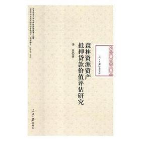 森林资源资产抵押贷款价值评估研究(精)/报学术文库 经济理论、法规 李珍 新华正版