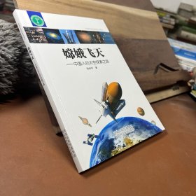 嫦娥飛天一中國人的太空探索之路