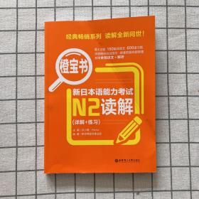 橙宝书.新日本语能力考试N2读解（详解+练习）