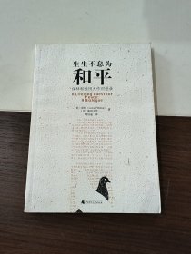 生生不息为和平：保林和池田大作对话录