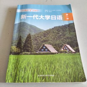 新一代大学日语. 第一册 杨峻 赵华敏 (日)冈崎眸总主编 ; 单文垠主编 外语教学与研究出版社 9787521338348