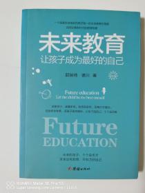未来教育 让孩子成为最好的自己 郭瑞琦著 团结出版社 正版现货