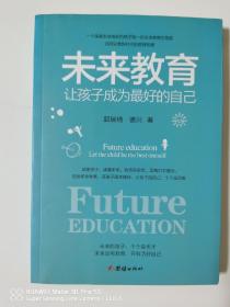 正版 未来教育 让孩子成为最好的自己 郭瑞琦著 团结出版社