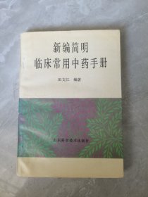 新编简明临床常用中药手册