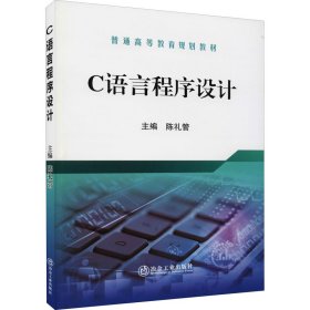C语言程序设计(普通高等教育规划教材)