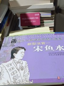 画说平凡劳动者的感人故事 新型法官＿宋鱼水