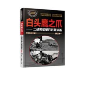 白头鹰之爪:二战美军单兵武器装备 外国军事 军情视点编