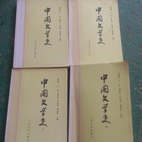 中国文学史（全四册）合售