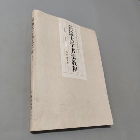 新編大學(xué)書法教程新視野高等學(xué)校通用教材