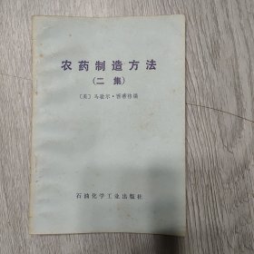 农药制造方法，二毛主席语录